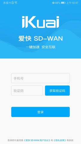 爱快sdwan app软件展示图1