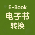 电子书转换宝