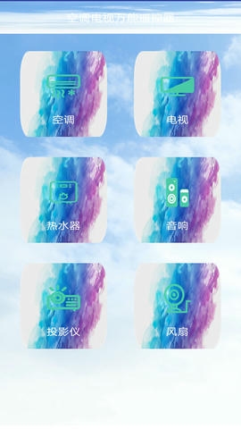 空调电视智能遥控器app软件展示图4