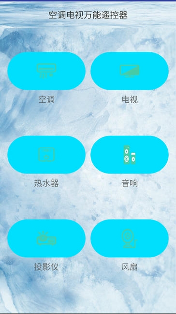 空调电视智能遥控器app软件展示图2