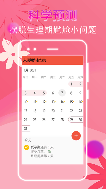 大姨妈记录app软件展示图1