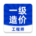 一级造价工程师牛题库