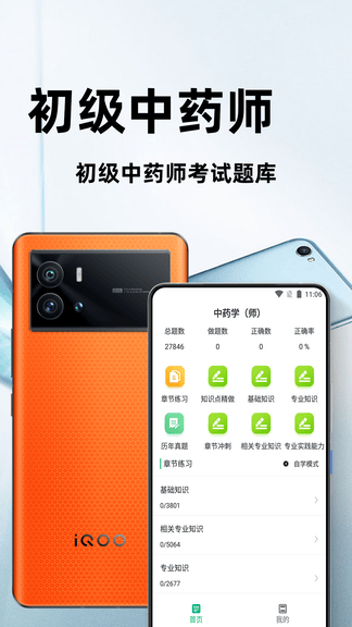 初级中药师百分题库app软件展示图1