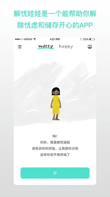 解忧娃娃app展示图1