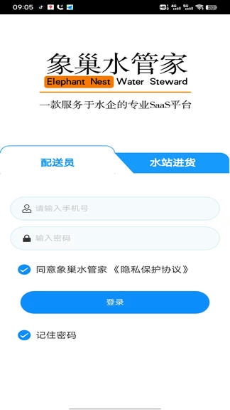 象巢水管家配送端软件展示图1
