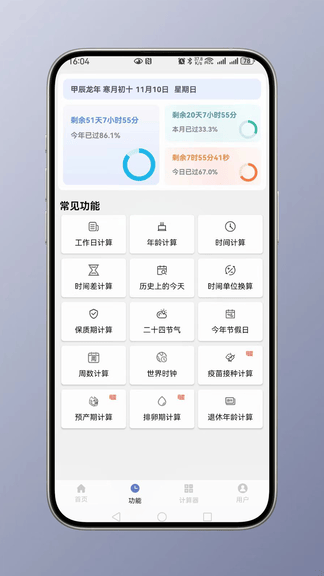 时间计算app展示图1