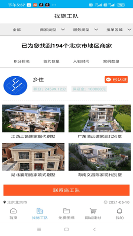 乡住app软件展示图2