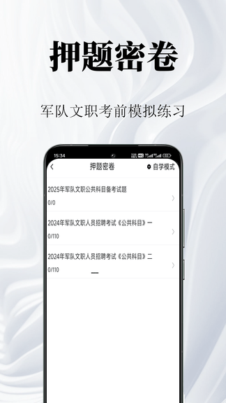军队文职鸣题库软件展示图3