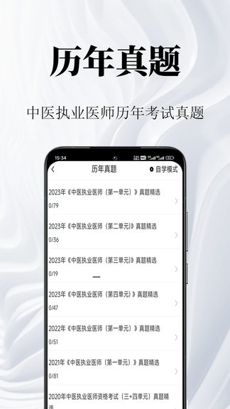 中医执业医师鸣题库软件展示图2