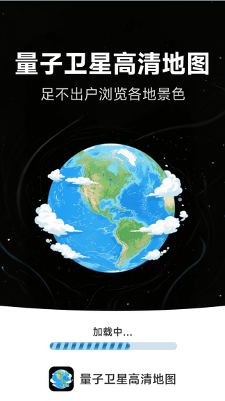 量子卫星高清地图软件展示图1
