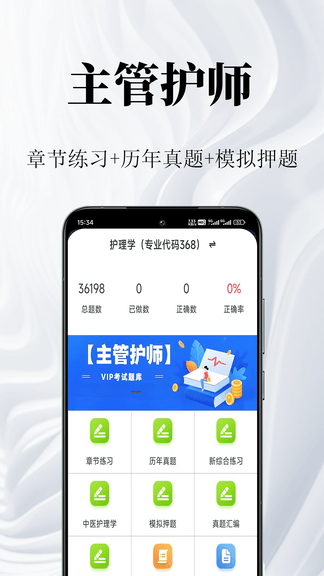 主管护师鸣题库软件展示图1