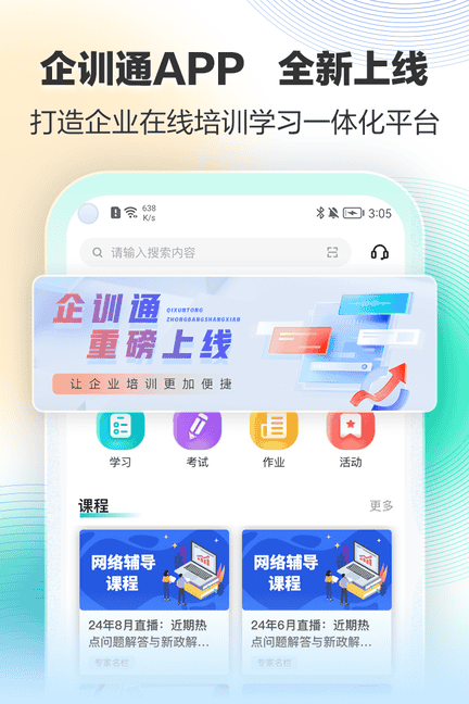 正保企训通软件展示图1