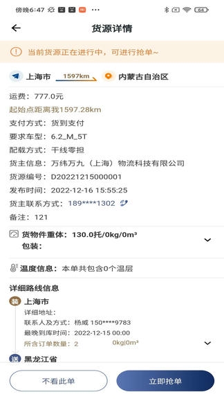 万纬司机端展示图3