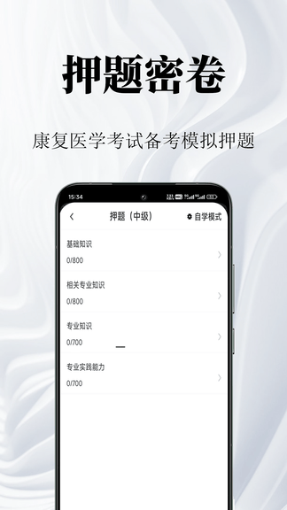 康复医学鸣题库软件展示图3