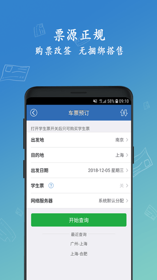 绿行买火车票app软件展示图1