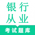 银行从业资格鸣题库