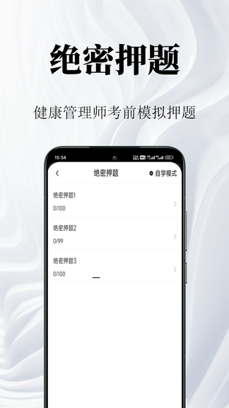 健康管理师鸣题库软件展示图3