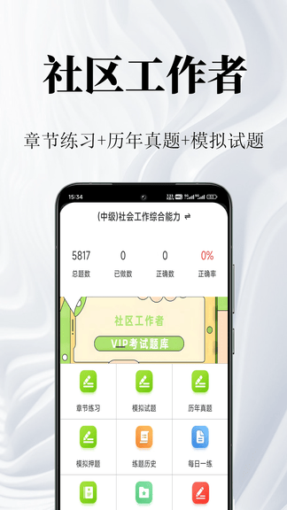社区工作者鸣题库展示图1