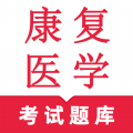 康复医学鸣题库