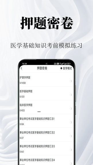 医学基础知识鸣题库展示图3