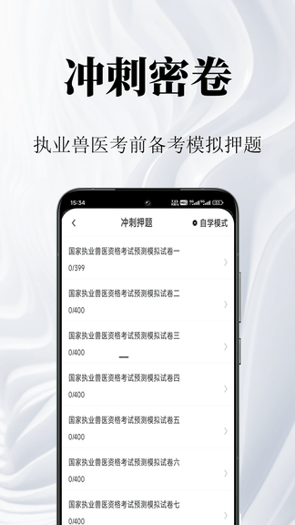执业兽医鸣题库软件展示图3