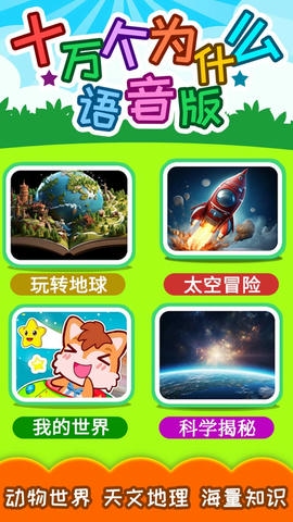 十万个为什么语音版软件展示图1