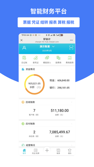 好会计app展示图1