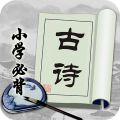 小学必背古诗app