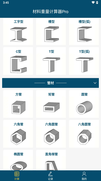 材料重量计算app软件展示图2