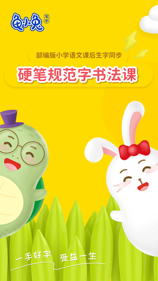龟小兔写字app软件展示图1