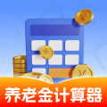 养老金计算器助手