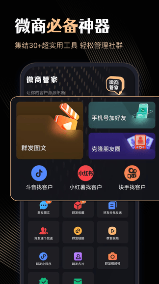 微商管家软件展示图1