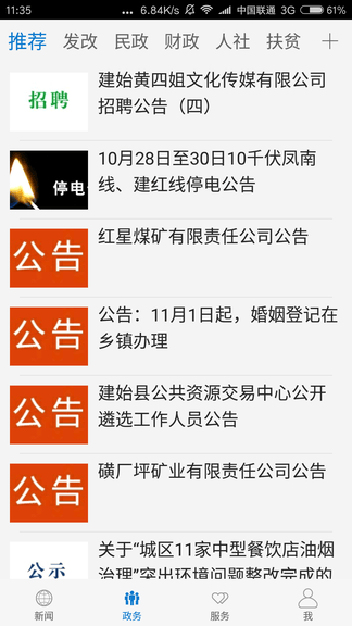 云上建始app软件展示图3