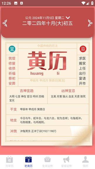 吉时万年历老黄历好运版展示图2