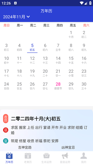 吉时万年历老黄历好运版展示图1