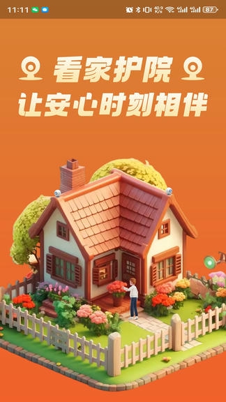 安小家app软件展示图1