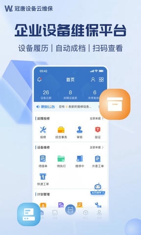 设备云维保展示图1