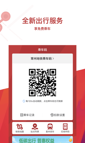 常州地铁app展示图3