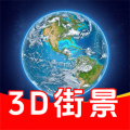 3D卫星高清街景app