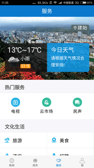 云上建始app软件展示图2