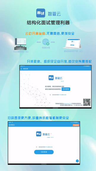 面试智管云展示图1