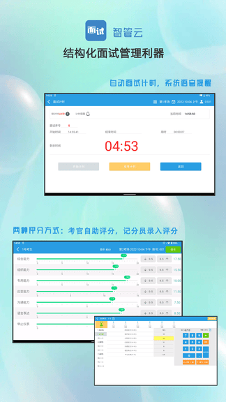 面试智管云展示图4