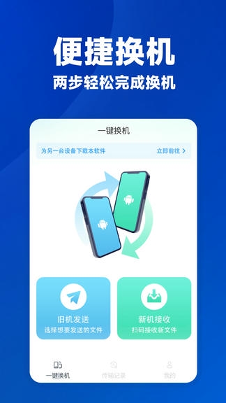 安卓一键换机app展示图1