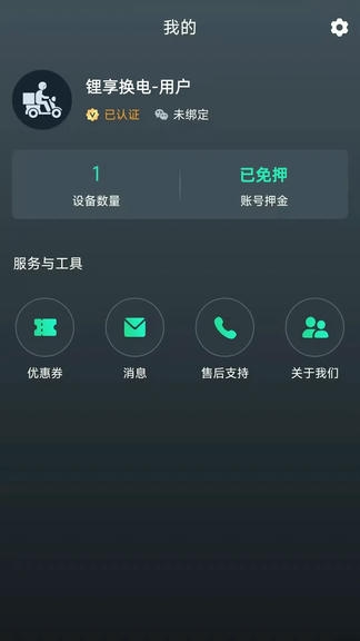 锂享换电软件展示图4