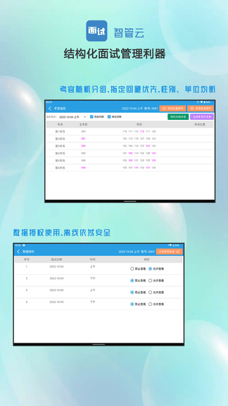 面试智管云展示图3