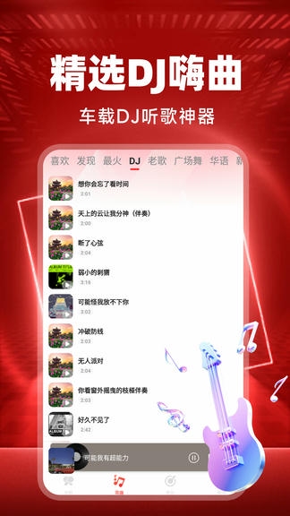 车载DJ音乐app展示图2