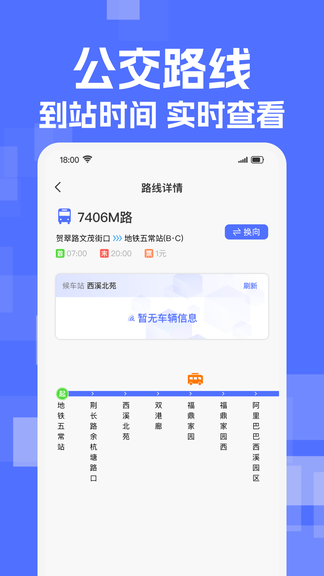 实时查公交出行app软件展示图3