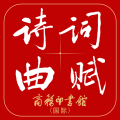 诗词曲赋app