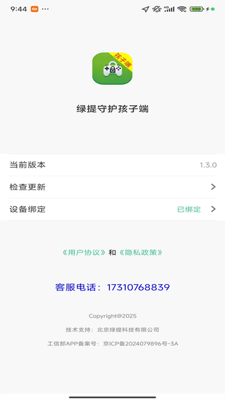 绿提守护孩子端软件展示图3