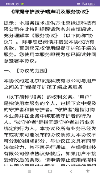 绿提守护孩子端软件展示图4